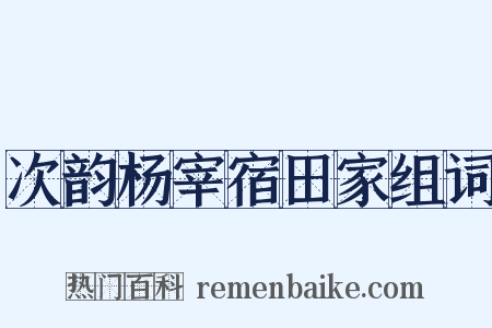 次韵杨宰宿田家组词是什么意思的图片